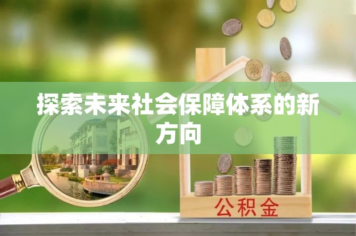 泾县探索未来社会保障体系的新方向