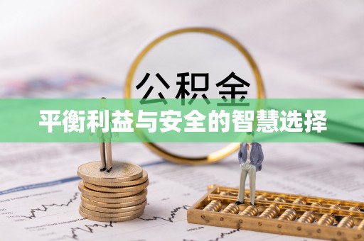 泾县平衡利益与安全的智慧选择