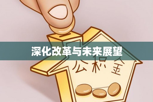 泾县深化改革与未来展望