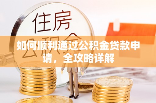 泾县如何顺利通过公积金贷款申请，全攻略详解