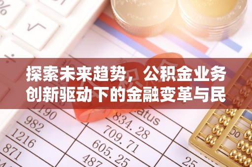 泾县探索未来趋势，公积金业务创新驱动下的金融变革与民生福祉