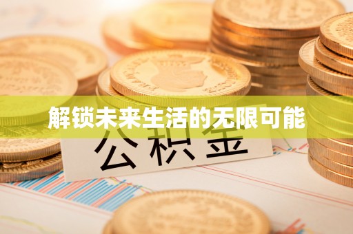 泾县解锁未来生活的无限可能