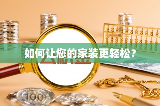 泾县如何让您的家装更轻松？