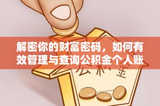 泾县解密你的财富密码，如何有效管理与查询公积金个人账户信息