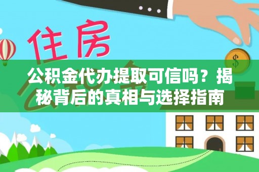 泾县公积金代办提取可信吗？揭秘背后的真相与选择指南