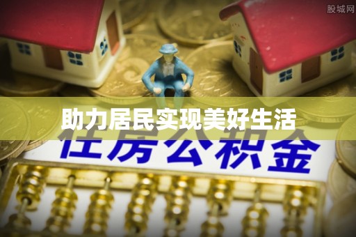 泾县助力居民实现美好生活