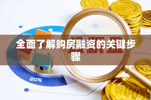 泾县全面了解购房融资的关键步骤
