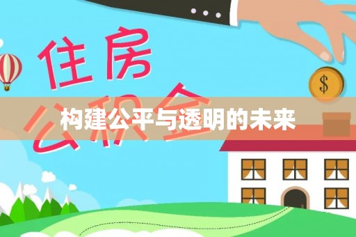 泾县构建公平与透明的未来