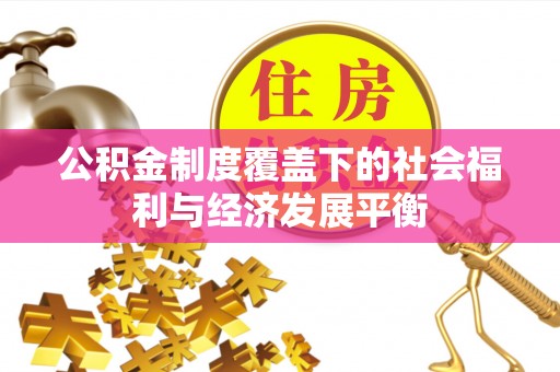 泾县公积金制度覆盖下的社会福利与经济发展平衡