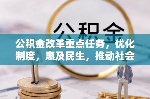 泾县公积金改革重点任务，优化制度，惠及民生，推动社会公平发展