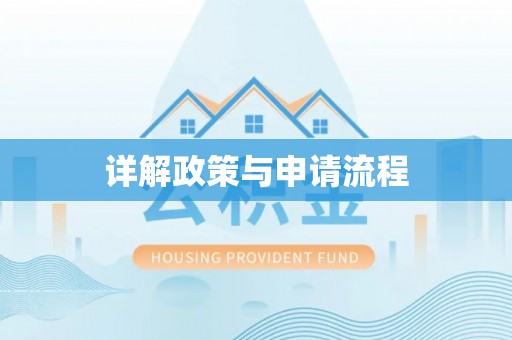 泾县详解政策与申请流程
