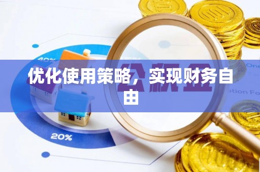 泾县优化使用策略，实现财务自由