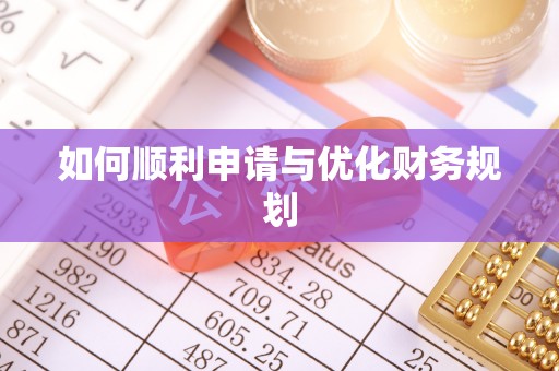 泾县如何顺利申请与优化财务规划