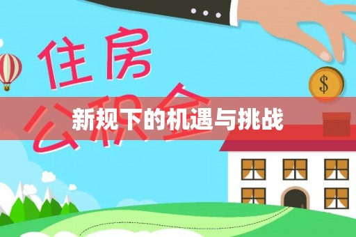 泾县新规下的机遇与挑战
