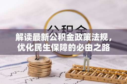 泾县解读最新公积金政策法规，优化民生保障的必由之路