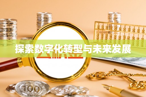泾县探索数字化转型与未来发展