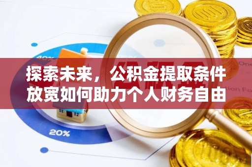泾县探索未来，公积金提取条件放宽如何助力个人财务自由