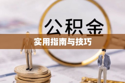 泾县实用指南与技巧