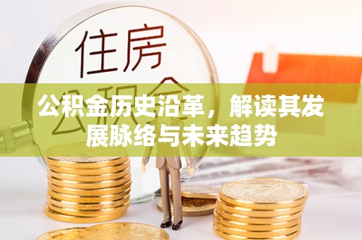 泾县公积金历史沿革，解读其发展脉络与未来趋势