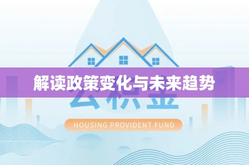 泾县解读政策变化与未来趋势