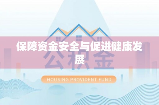 泾县保障资金安全与促进健康发展