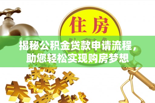 泾县揭秘公积金贷款申请流程，助您轻松实现购房梦想