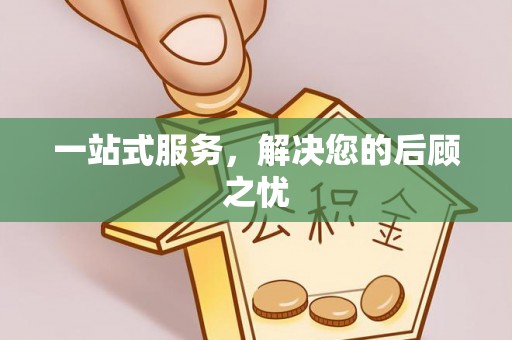 泾县一站式服务，解决您的后顾之忧