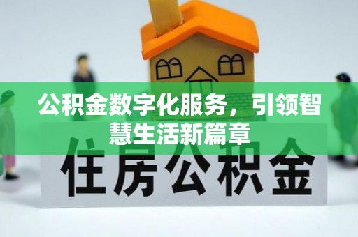 泾县公积金数字化服务，引领智慧生活新篇章