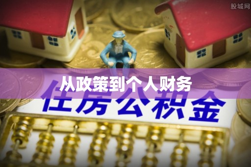 泾县从政策到个人财务