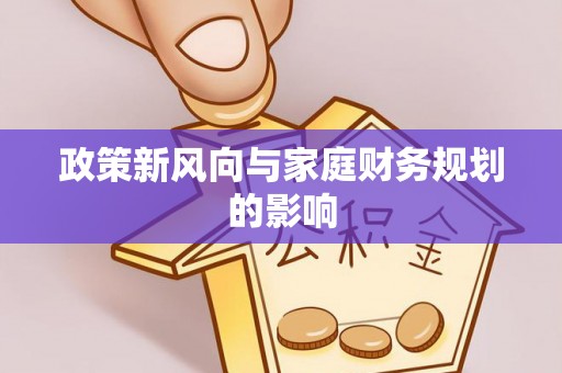 泾县政策新风向与家庭财务规划的影响
