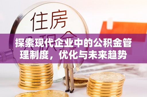 泾县探索现代企业中的公积金管理制度，优化与未来趋势