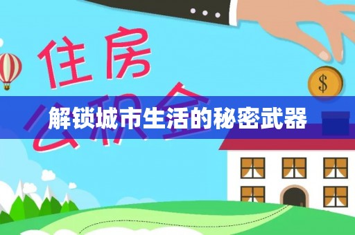 泾县解锁城市生活的秘密武器