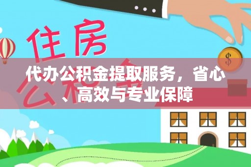 泾县代办公积金提取服务，省心、高效与专业保障