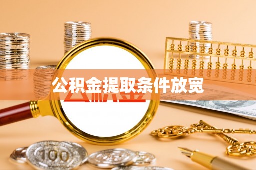 泾县公积金提取条件放宽