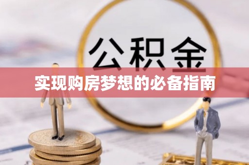 泾县实现购房梦想的必备指南