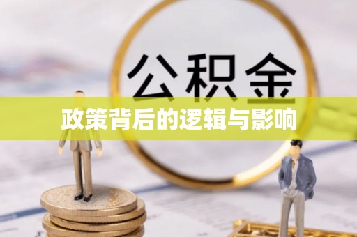泾县政策背后的逻辑与影响