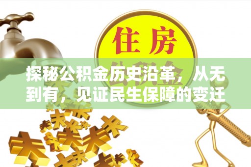 泾县探秘公积金历史沿革，从无到有，见证民生保障的变迁