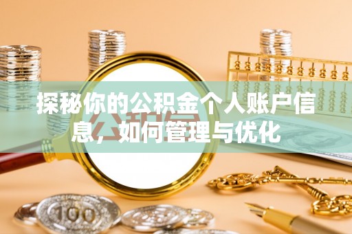 泾县探秘你的公积金个人账户信息，如何管理与优化