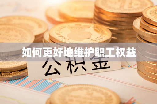 泾县如何更好地维护职工权益