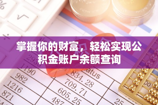 泾县掌握你的财富，轻松实现公积金账户余额查询