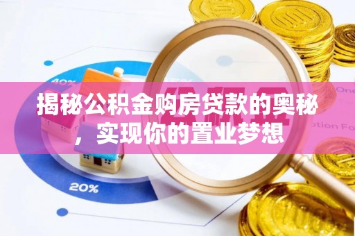 泾县揭秘公积金购房贷款的奥秘，实现你的置业梦想