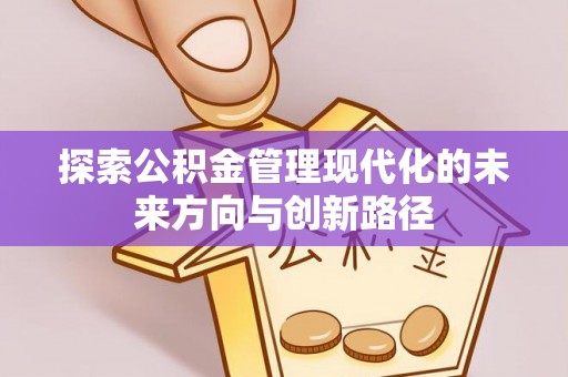 泾县探索公积金管理现代化的未来方向与创新路径