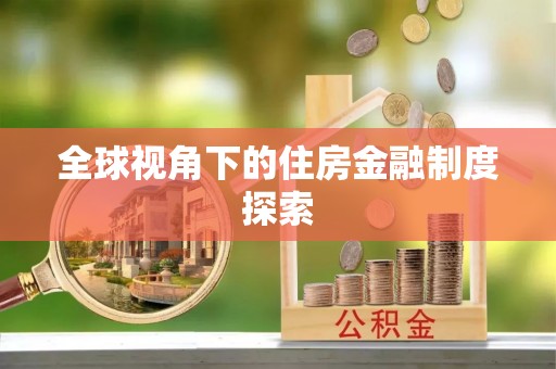 泾县全球视角下的住房金融制度探索
