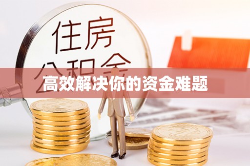 泾县高效解决你的资金难题