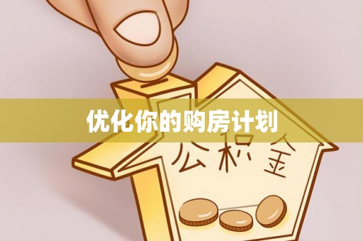 泾县优化你的购房计划