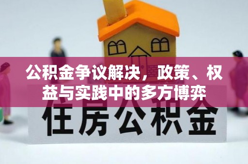 泾县公积金争议解决，政策、权益与实践中的多方博弈
