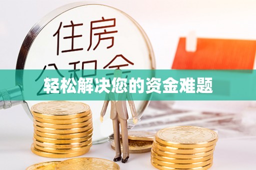 泾县轻松解决您的资金难题