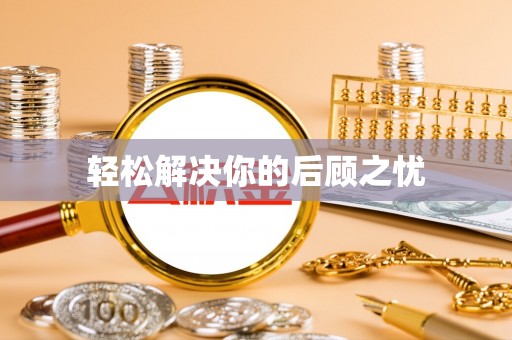 泾县轻松解决你的后顾之忧