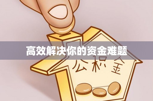 泾县高效解决你的资金难题