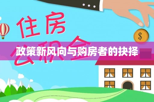 泾县政策新风向与购房者的抉择